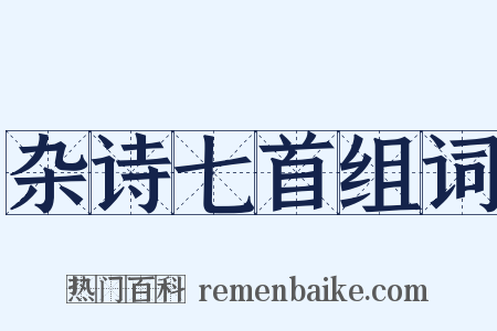 杂诗七首组词是什么意思的图片